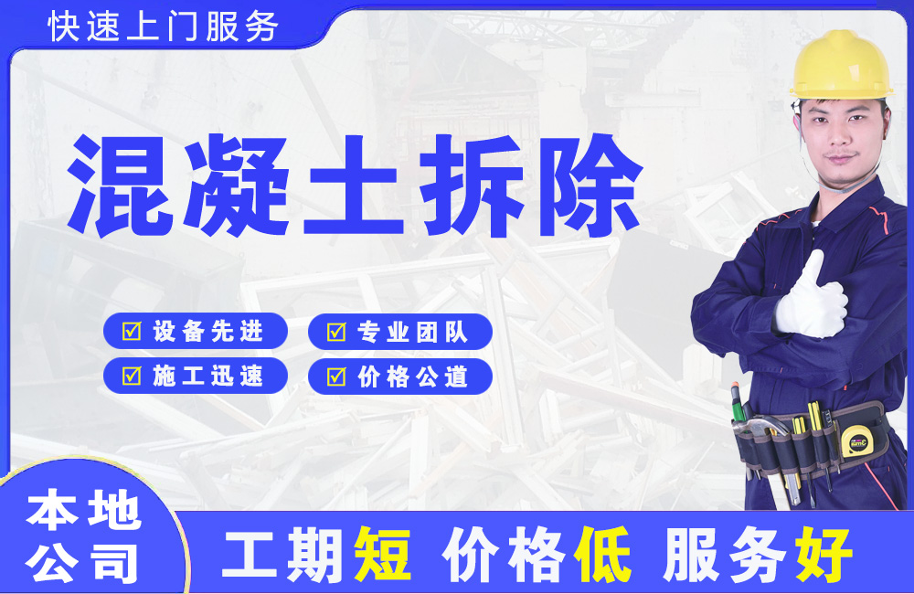 无棣混凝土拆除