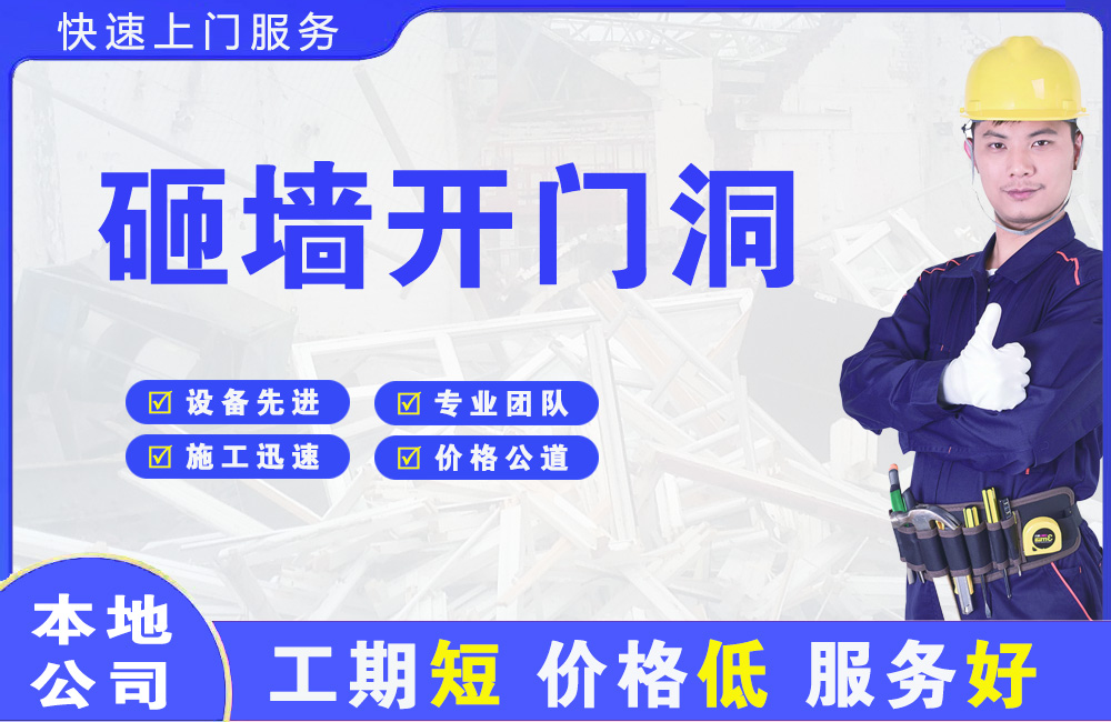 无棣砸墙开门洞