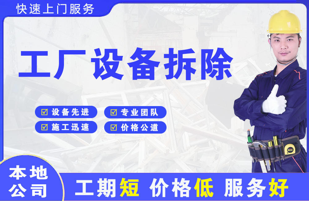 无棣工厂设备拆除